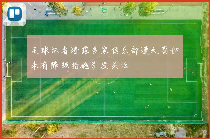 足球记者透露多家俱乐部遭处罚但未有降级措施引发关注