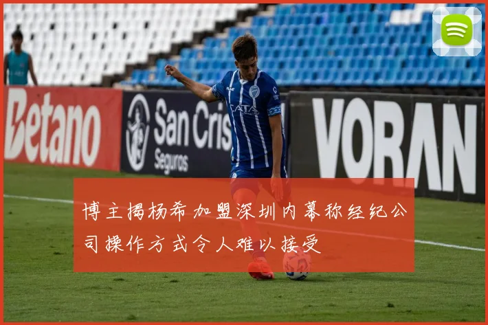 博主揭杨希加盟深圳内幕称经纪公司操作方式令人难以接受