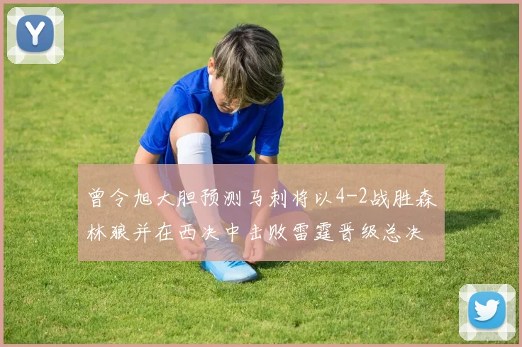 曾令旭大胆预测马刺将以4-2战胜森林狼并在西决中击败雷霆晋级总决赛