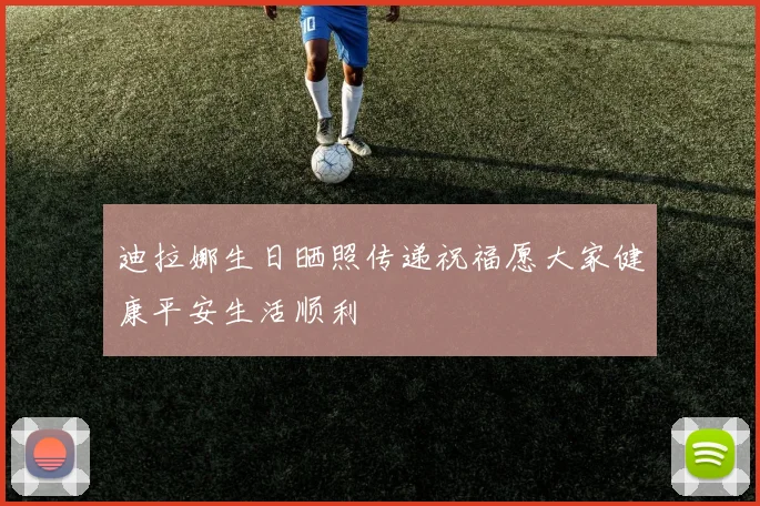 迪拉娜生日晒照传递祝福愿大家健康平安生活顺利