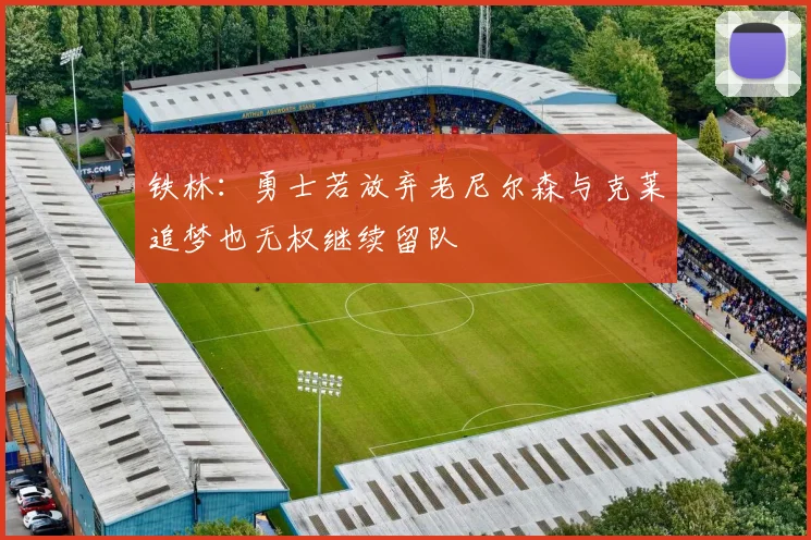 铁林：勇士若放弃老尼尔森与克莱追梦也无权继续留队