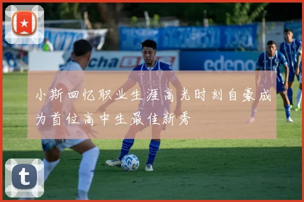 小斯回忆职业生涯高光时刻自豪成为首位高中生最佳新秀